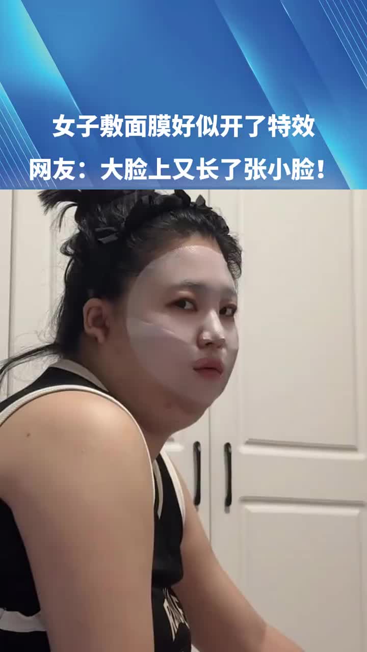女子敷面膜好似开了特效！网友：大脸上又长了张小脸！！！