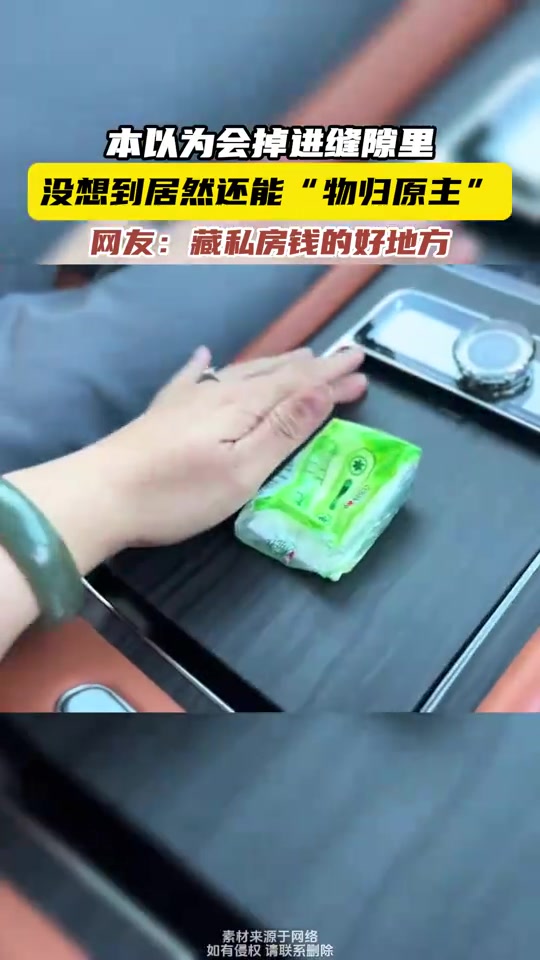 本以为会掉进缝隙里，没想到居然还能“物归原主”
