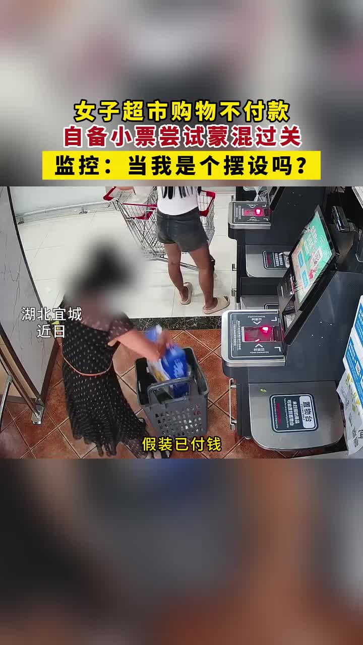 女子超市购物不付款自备小票尝试蒙混过关！