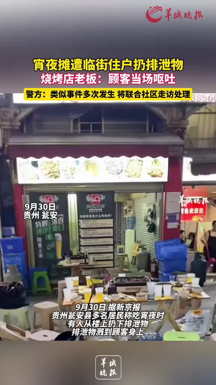 宵夜摊遭楼上住户扔排泄物顾客当场呕吐！你怎么看
