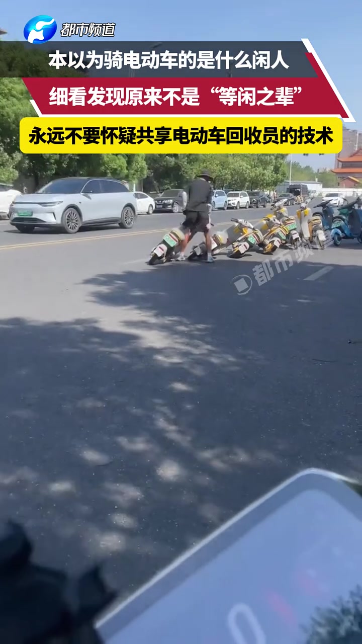 本以为骑电动车的是什么闲人，细看发现原来不是“等闲之辈”