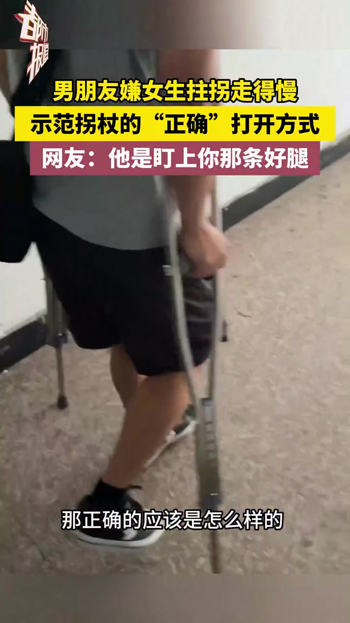 男朋友嫌女生拄拐走得慢，示范拐杖的“正确”打开方式