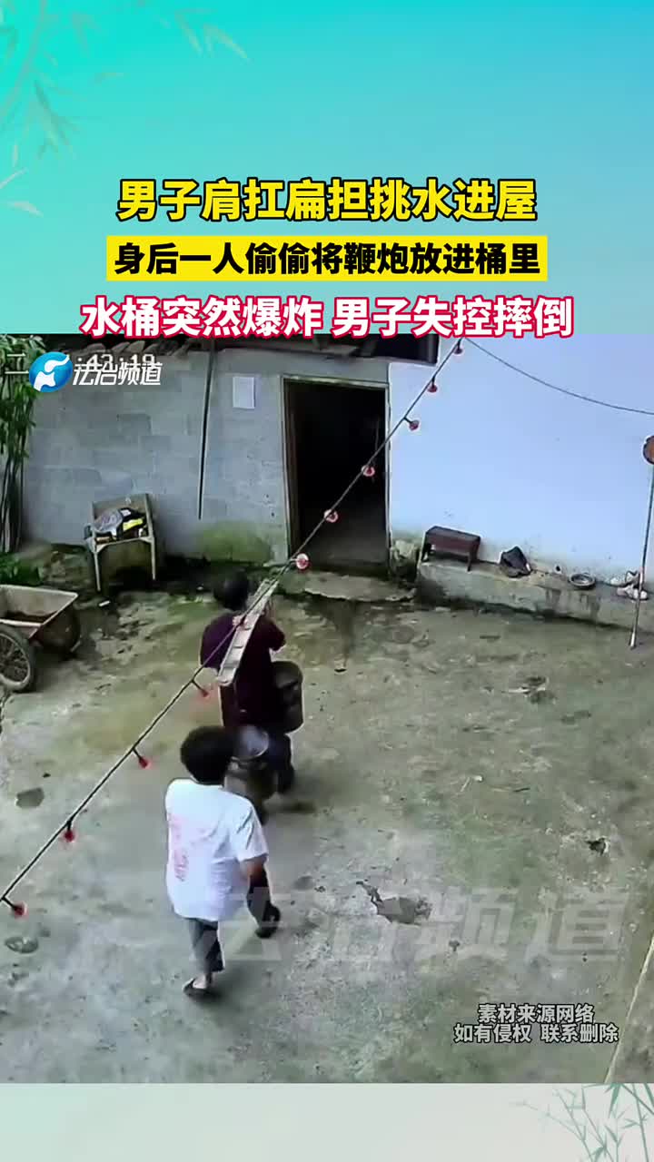 男子扁担挑水进屋，身后一人偷偷将鞭炮放进桶里，水桶爆炸！