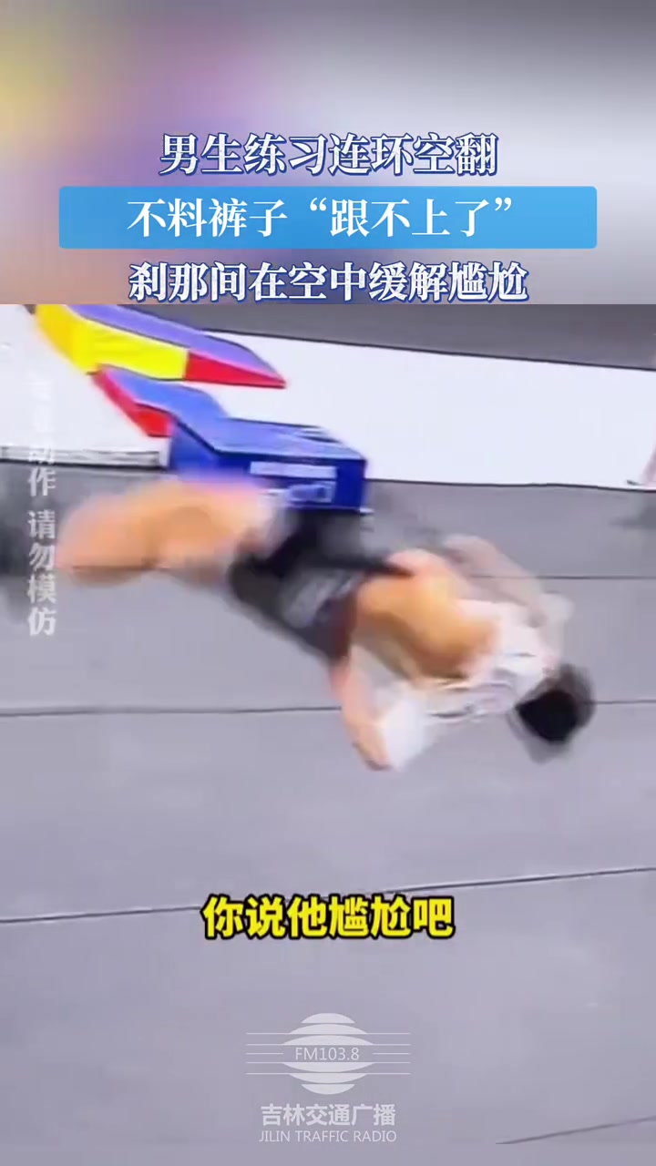 男生练习连环空翻，不料裤子跟不上了