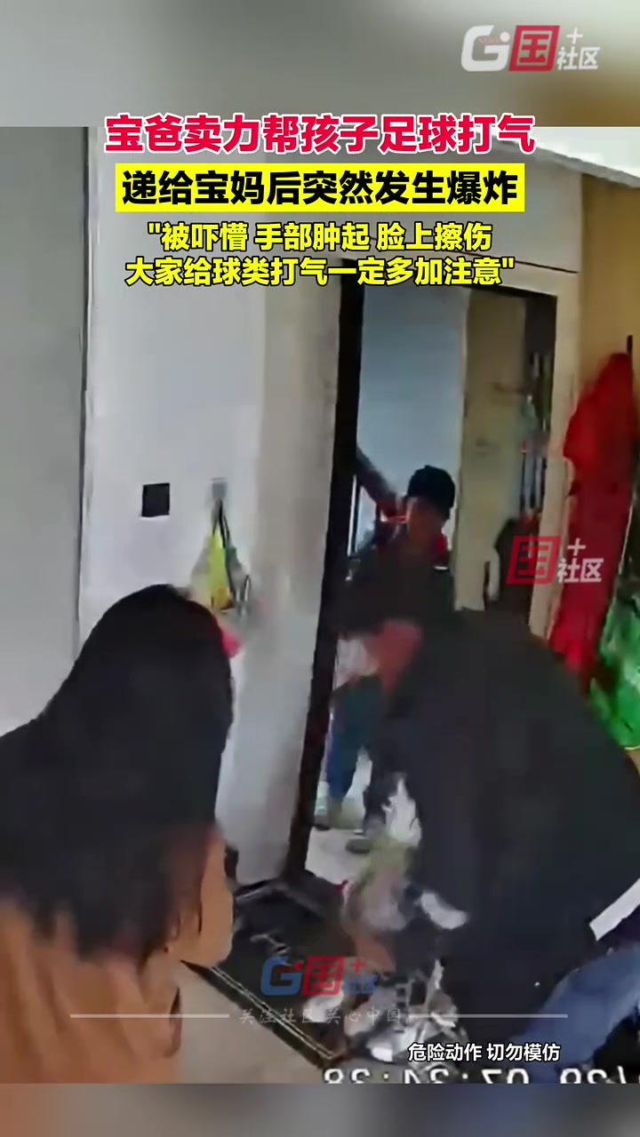 宝爸卖力帮孩子足球打气，递给宝妈时突然发生爆炸