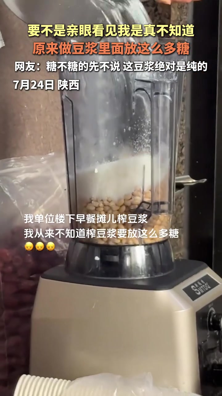 要不是亲眼看见我是真不知道，原来做豆浆里面要放这么多糖！