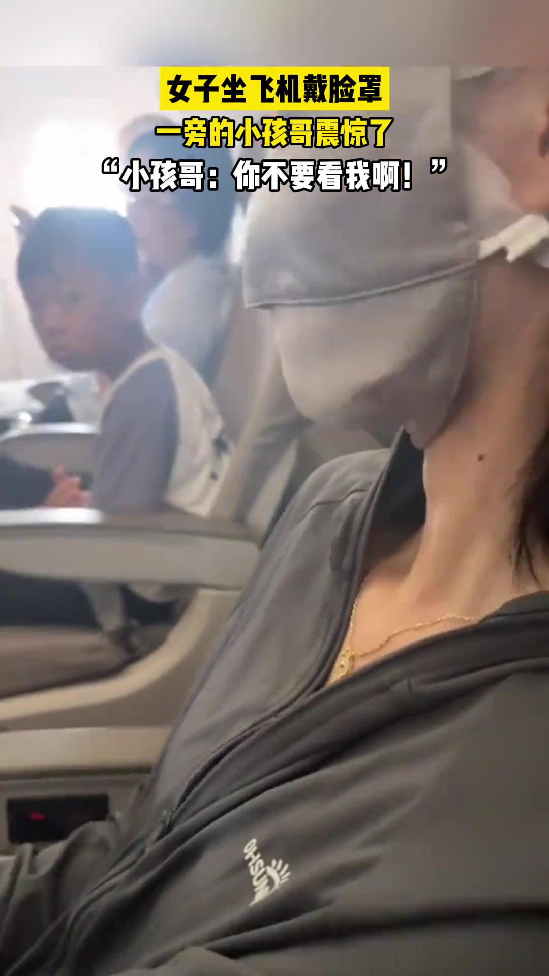 女生坐飞机戴脸罩，吓坏一旁的小孩哥！