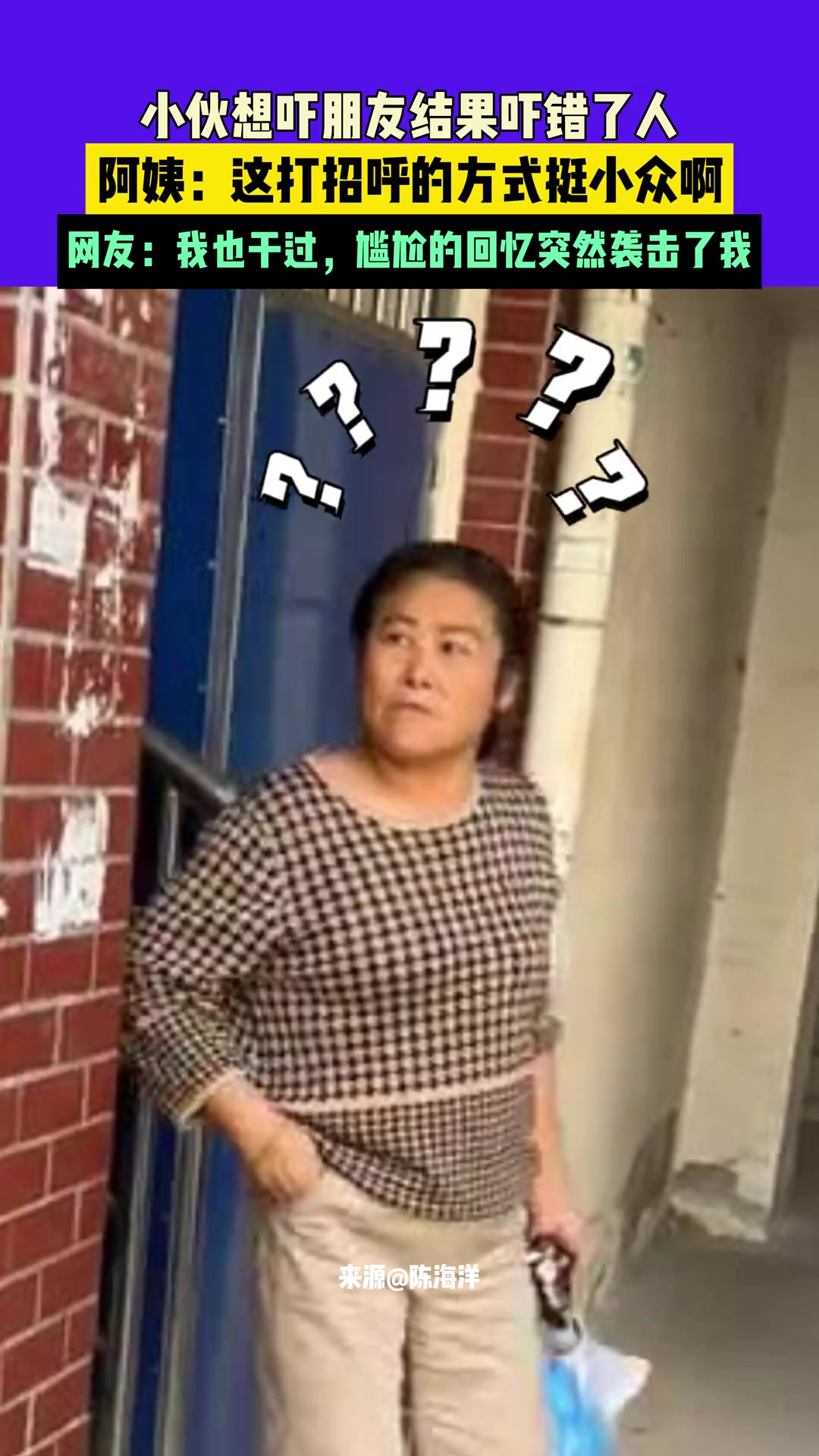 阿姨：这打招呼的方式挺小众啊！！！