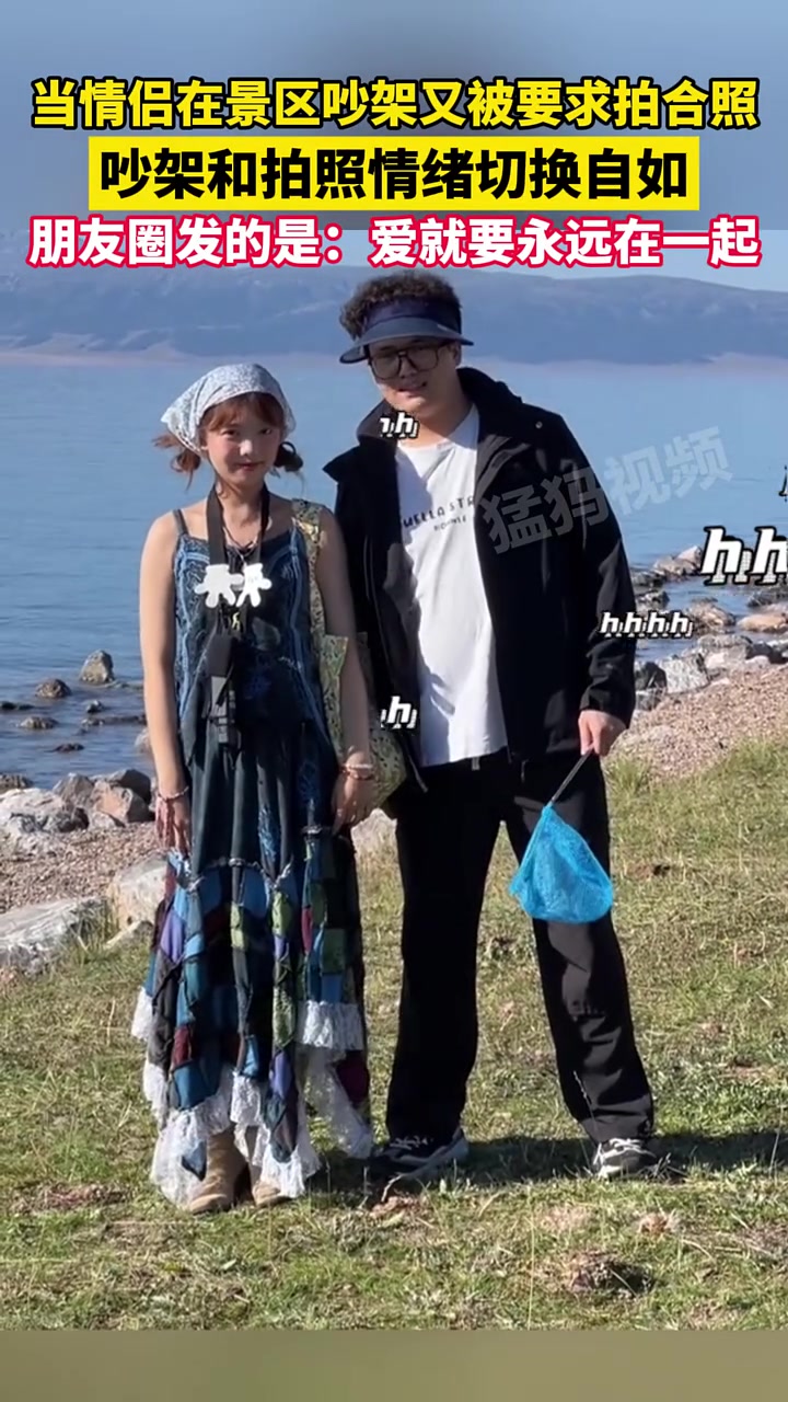 当情侣在景区吵架又被要求拍合照时，吵架和拍照情绪切换自如！
