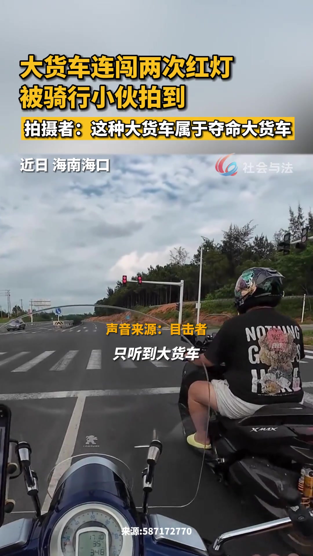 大货车连闯两次红灯，被骑行小伙拍到！！