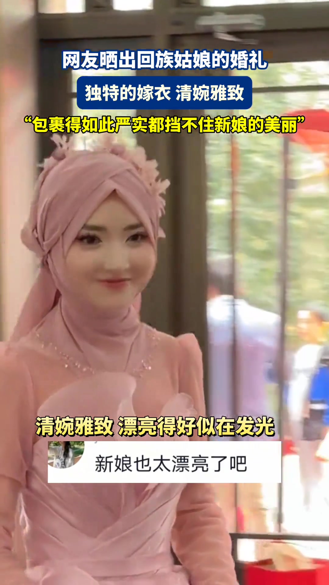 网友晒出回族姑娘的婚礼，“包裹得严实都挡不住新娘的美丽”！