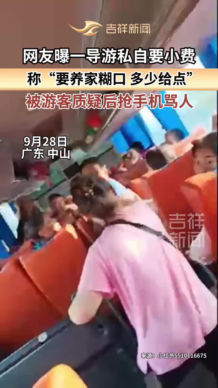 网友曝一导游私自要小费，称“要养家糊口多少给点”！！