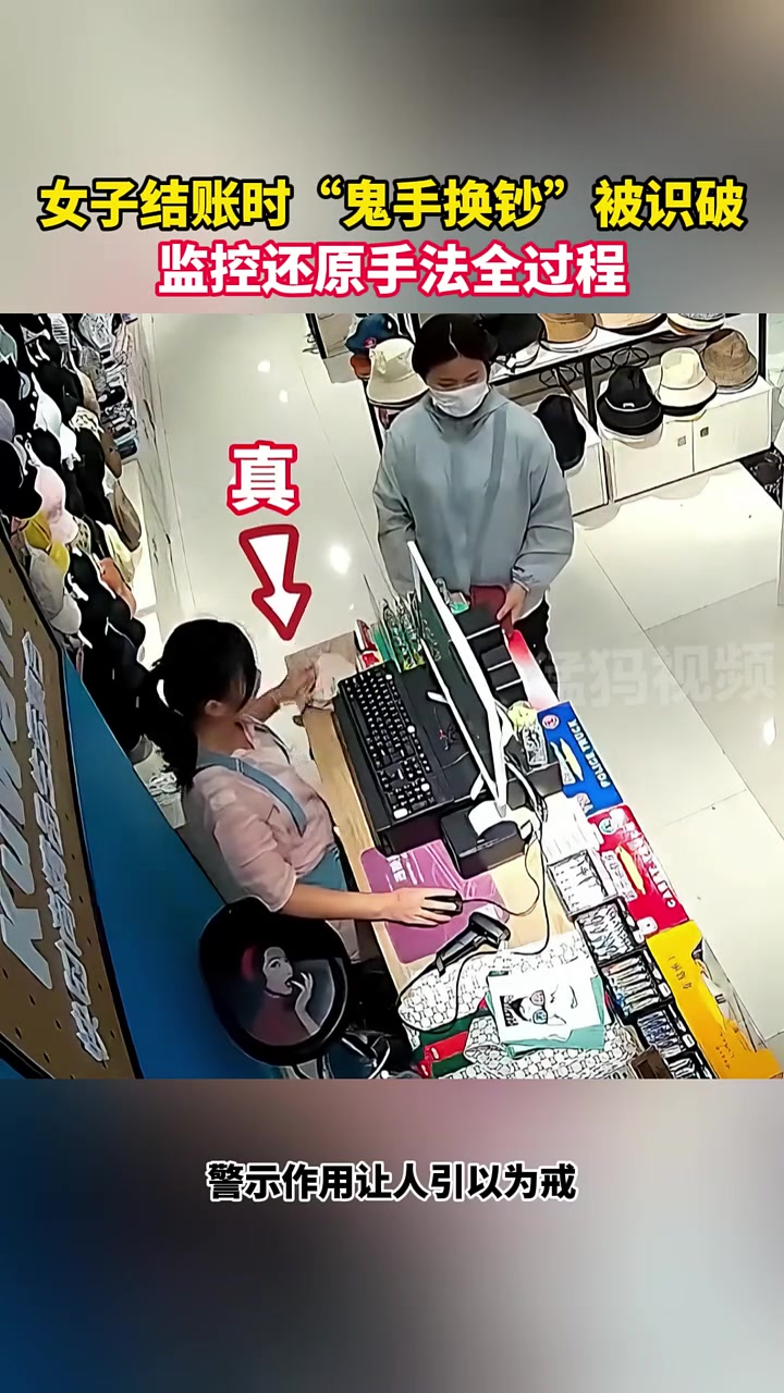 女子结账时“鬼手换钞”被识破，监控还原手法全过程！