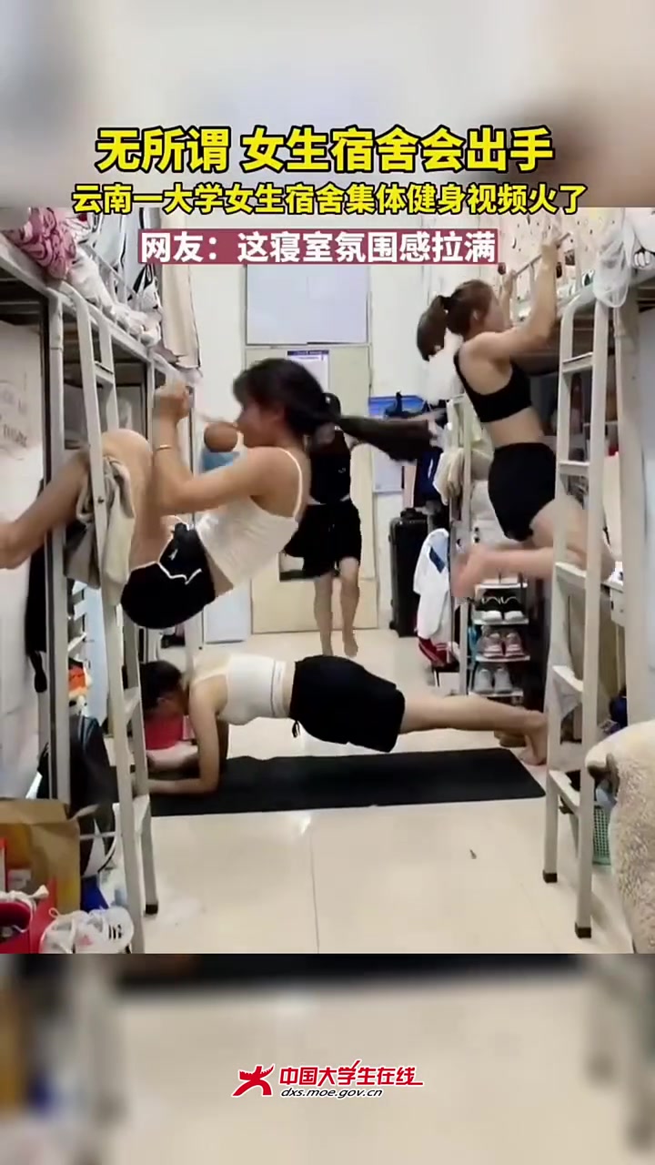 女生宿舍集体健身氛围感拉满！