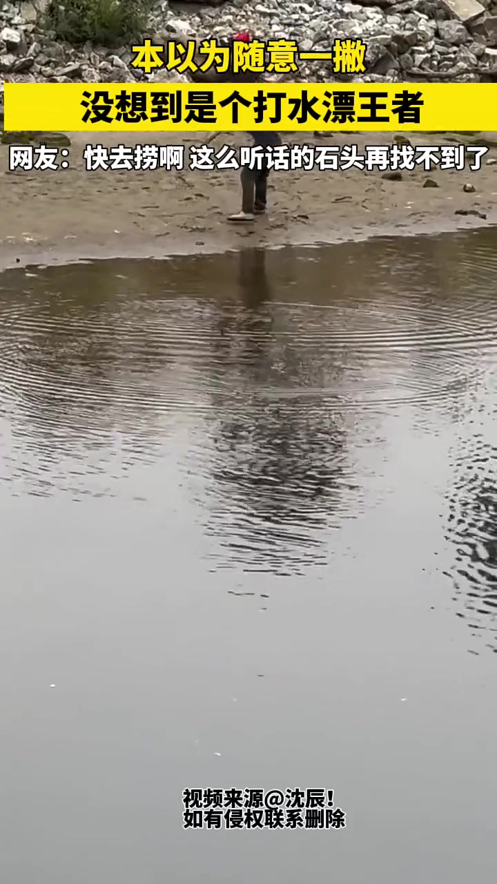 本以为随意一撇，没想到是个打水漂王者！！
