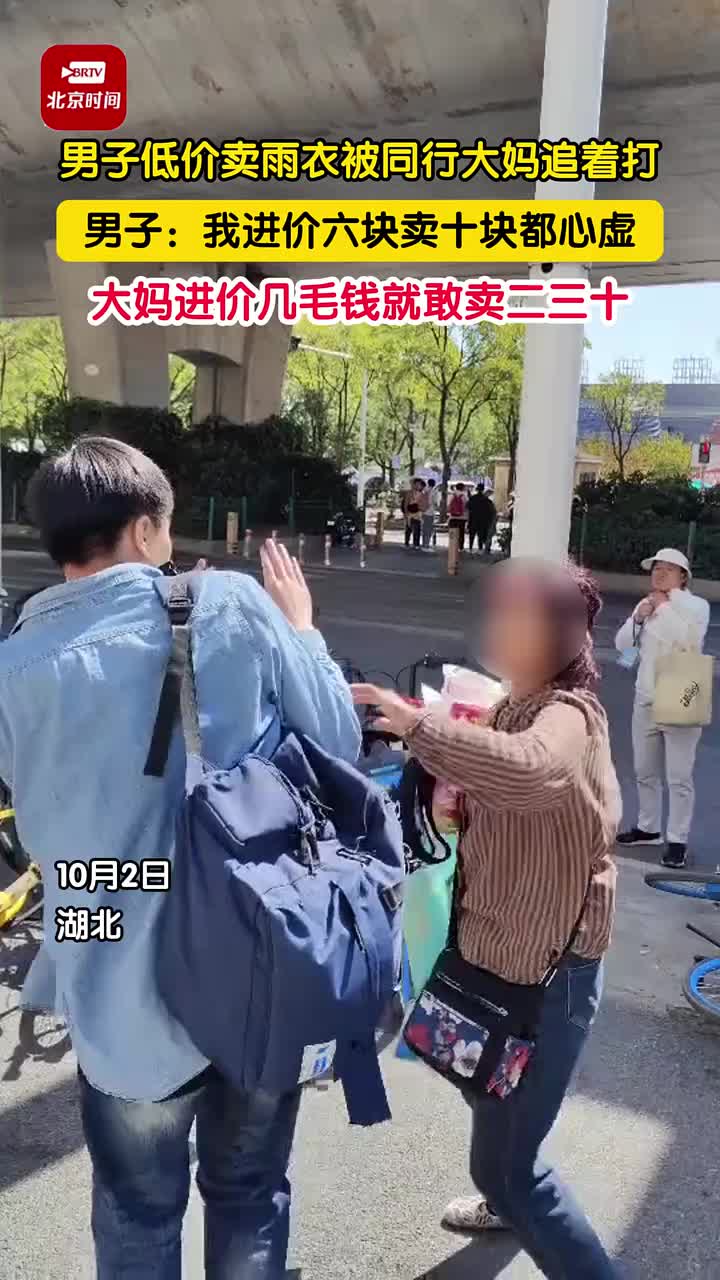 男子低价卖雨衣被同行大妈追着打骂，质问为什么要抢生意！