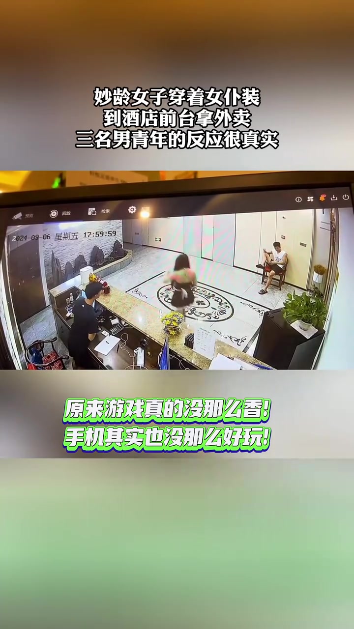 女子穿女仆装到酒店前台拿外卖，三名男子的反应很真实