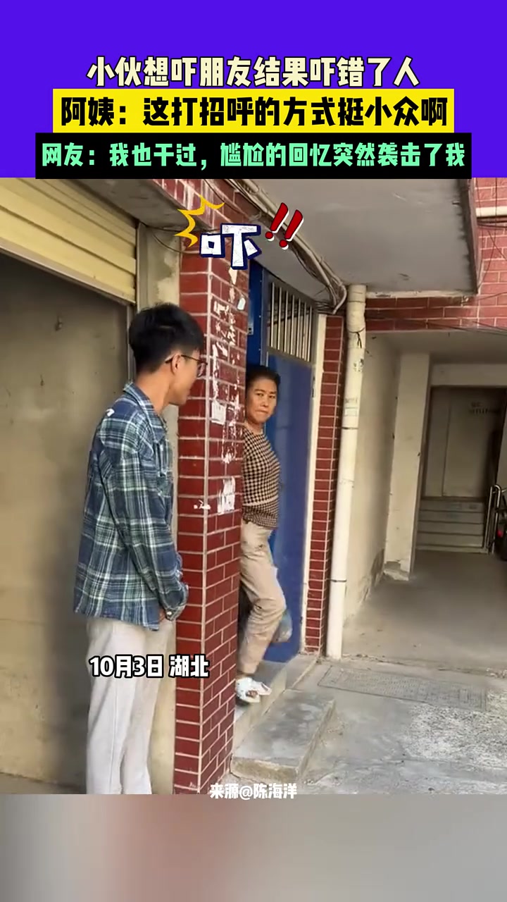 小伙想吓朋友结果吓错了人，阿姨：这打招呼的方式挺小众啊