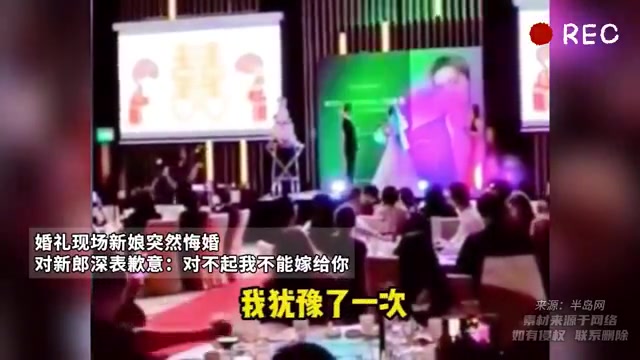 是不是电视剧看多了婚礼现场新娘突然反悔！