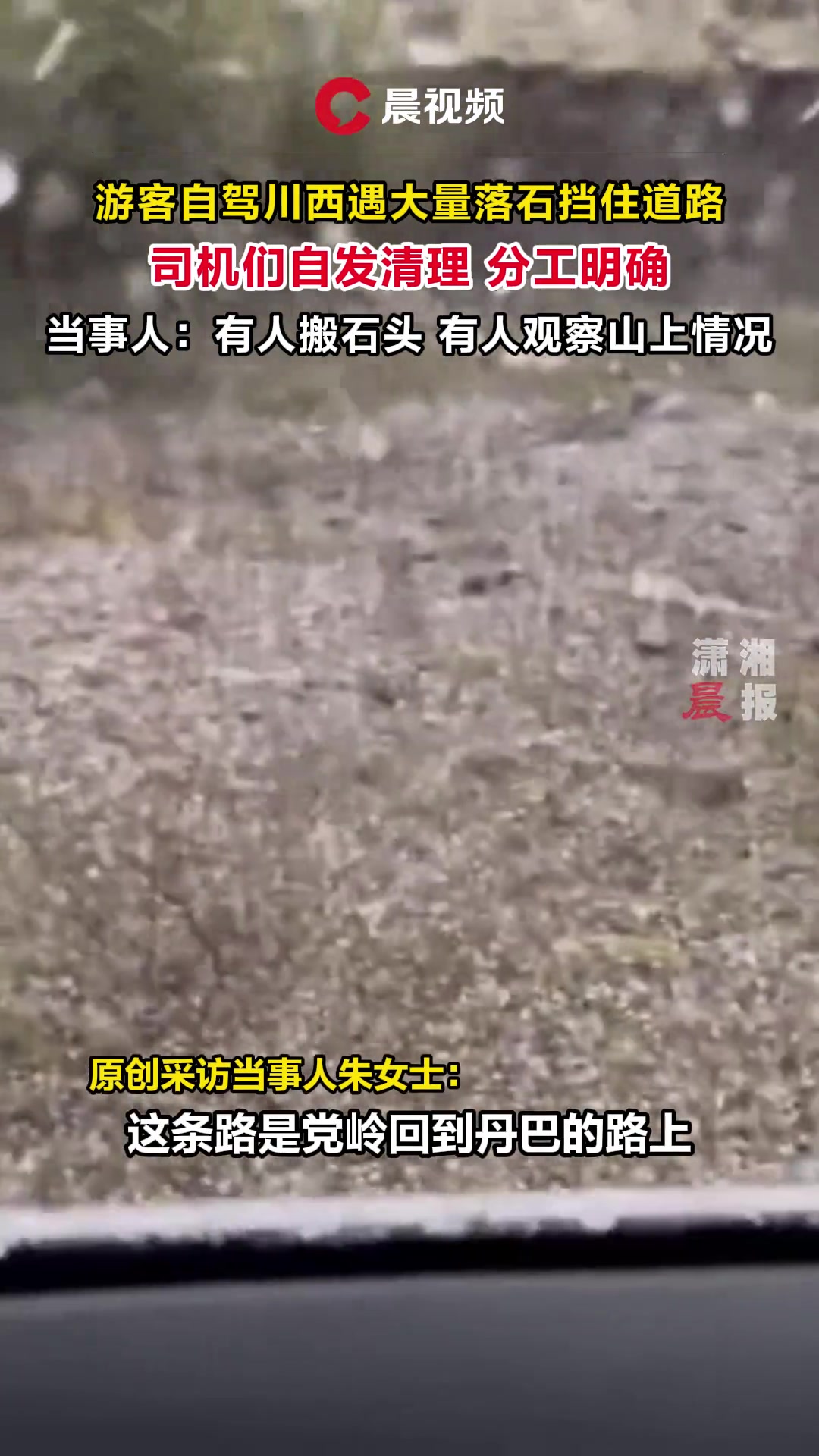 游客自驾遇落石挡住道路，司机们自发清理落石，分工明确