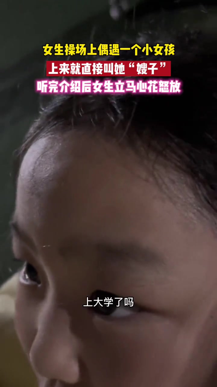 有个妹妹还是有用的！这一声嫂子直接给女生叫呆了
