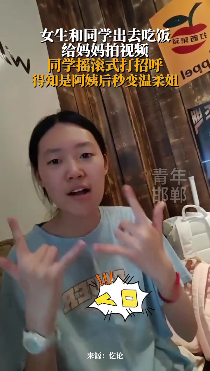 天罡七二般变化！女生和同学摇滚式打招呼，得知是阿姨后秒变温柔