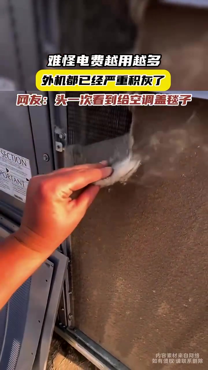 空调外机都披羊毛毯了是吧，这清理起来也是蛮解压的
