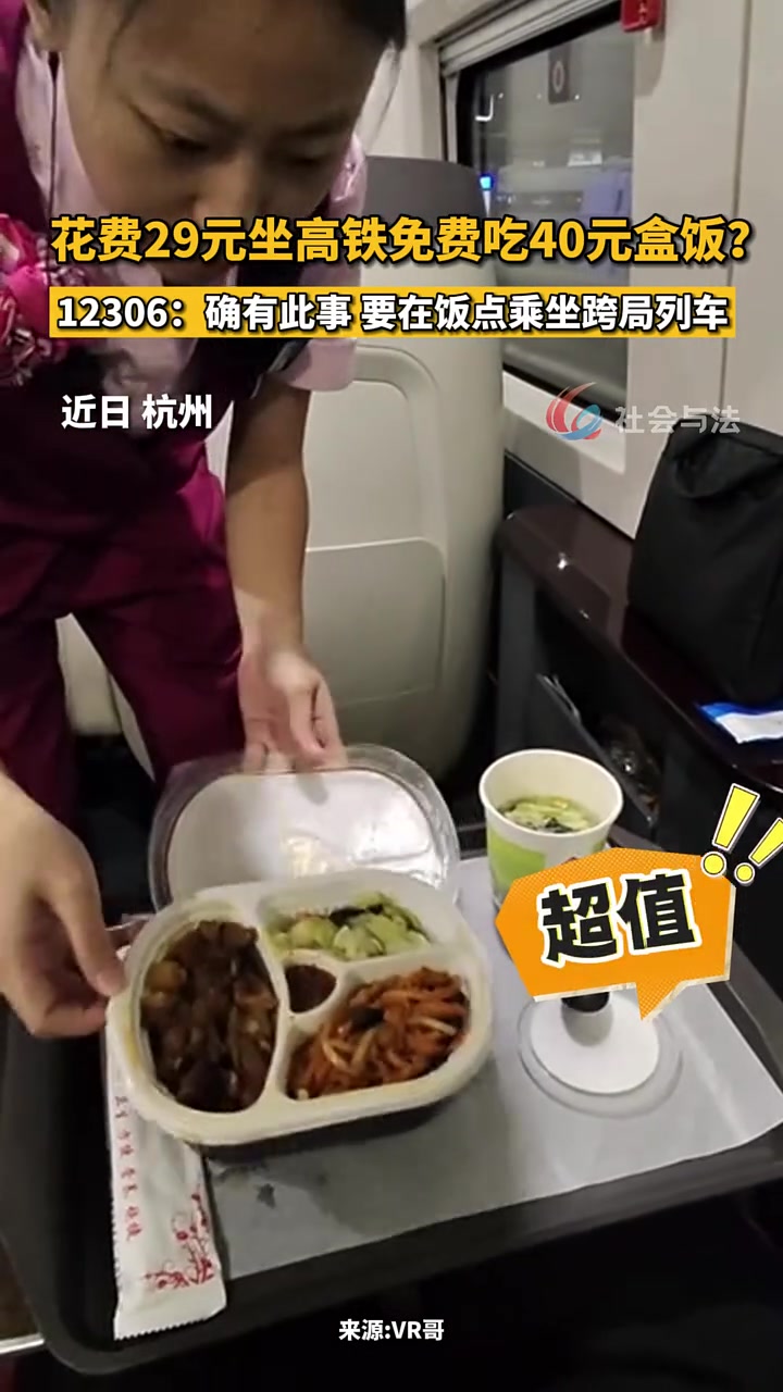 花费29元坐高铁免费吃40元盒饭12306：确有此事