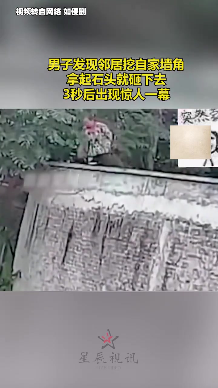应该算刑事案件了！男子发现邻居挖自家墙角，3秒后出现惊人一幕