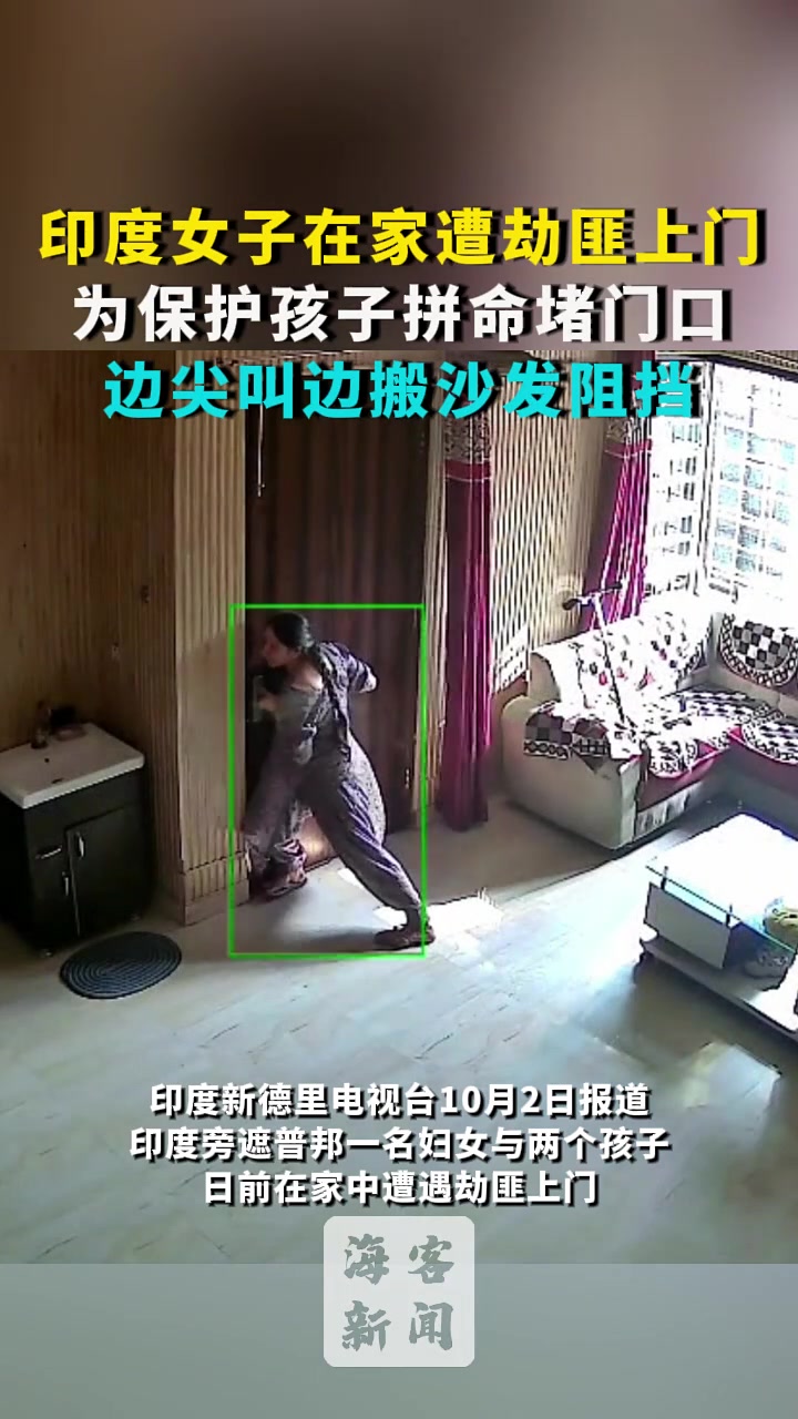 印度女子在家遭遇劫匪上门：为保护孩子拼命堵门口！