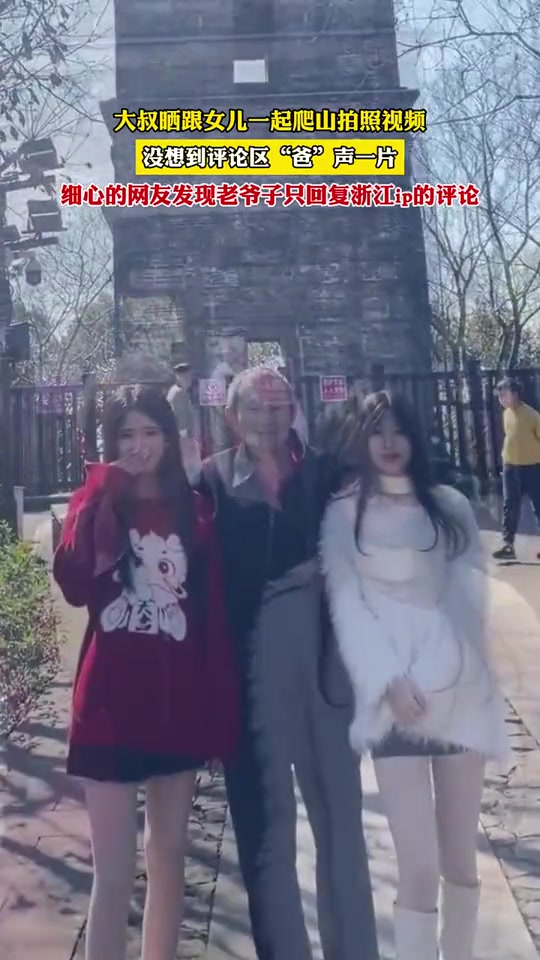 大叔晒和美女女儿们合影！但只恢复浙江IP！网友：不想女儿嫁太远