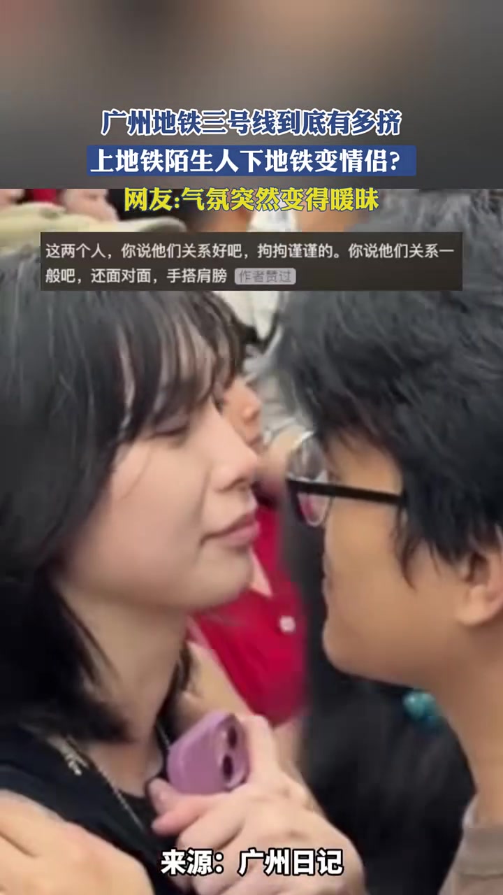 差点都要当众亲嘴了！广州地铁三号线到底有多挤