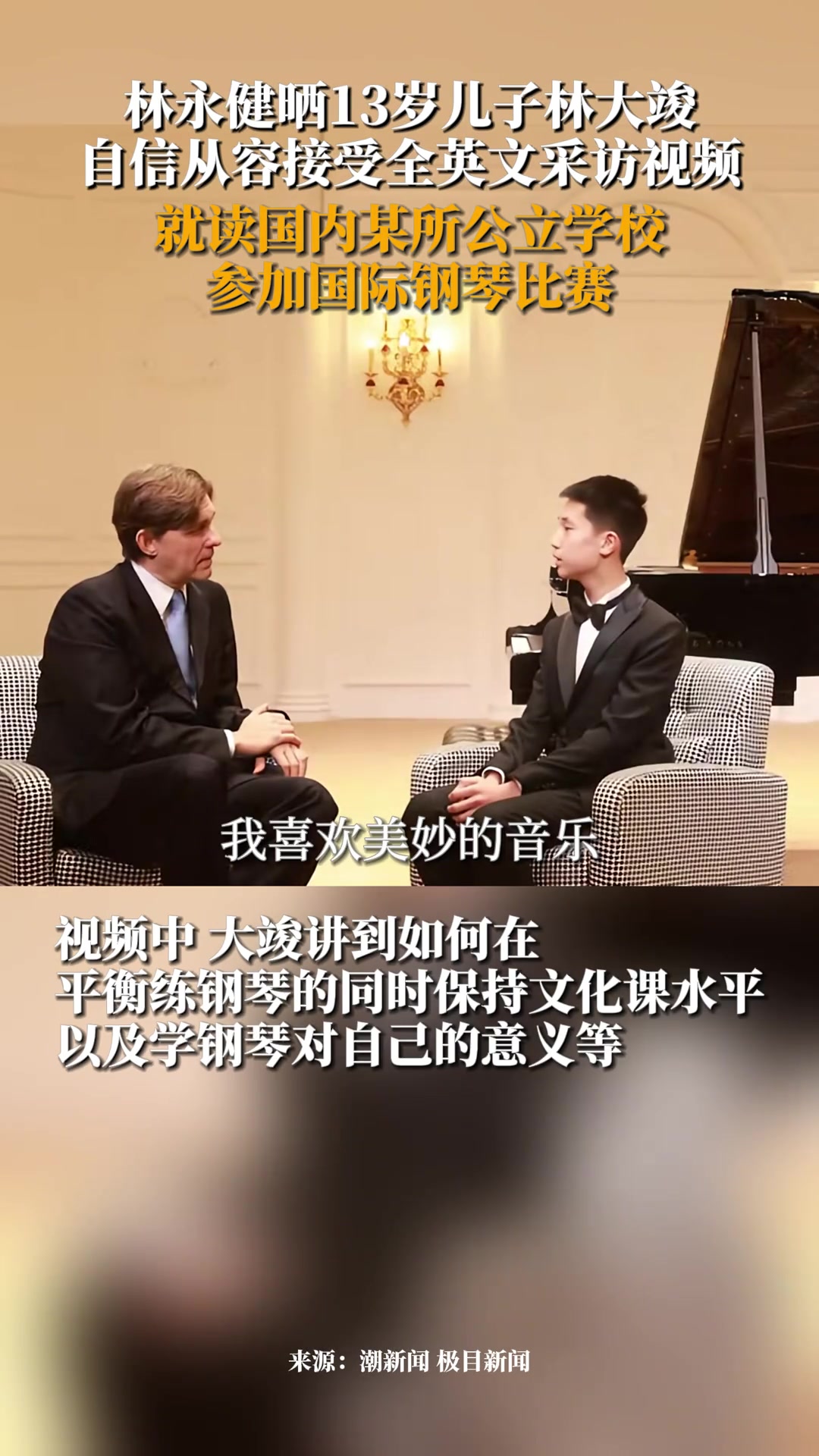 林永健分享了13岁的儿子林大竣沉着自若地接受全英文采访的！