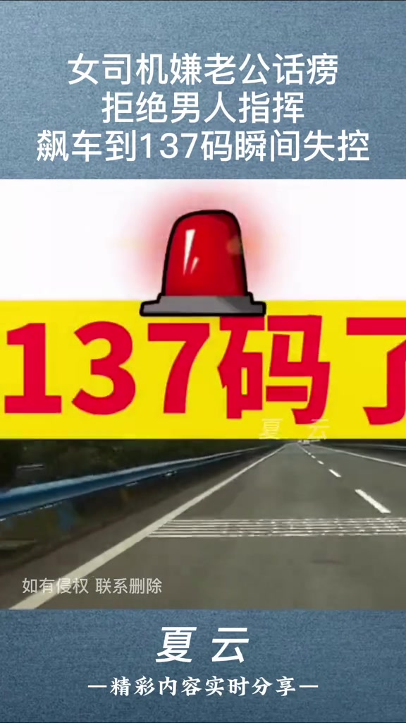 女司机开车上路飙到137码，老公一直在副驾驶指挥，结果还是出事