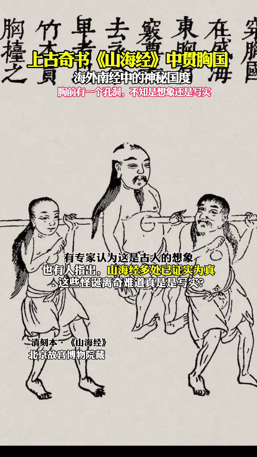 上古奇书《山海经》中的贯胸国，是古人想象还是写实