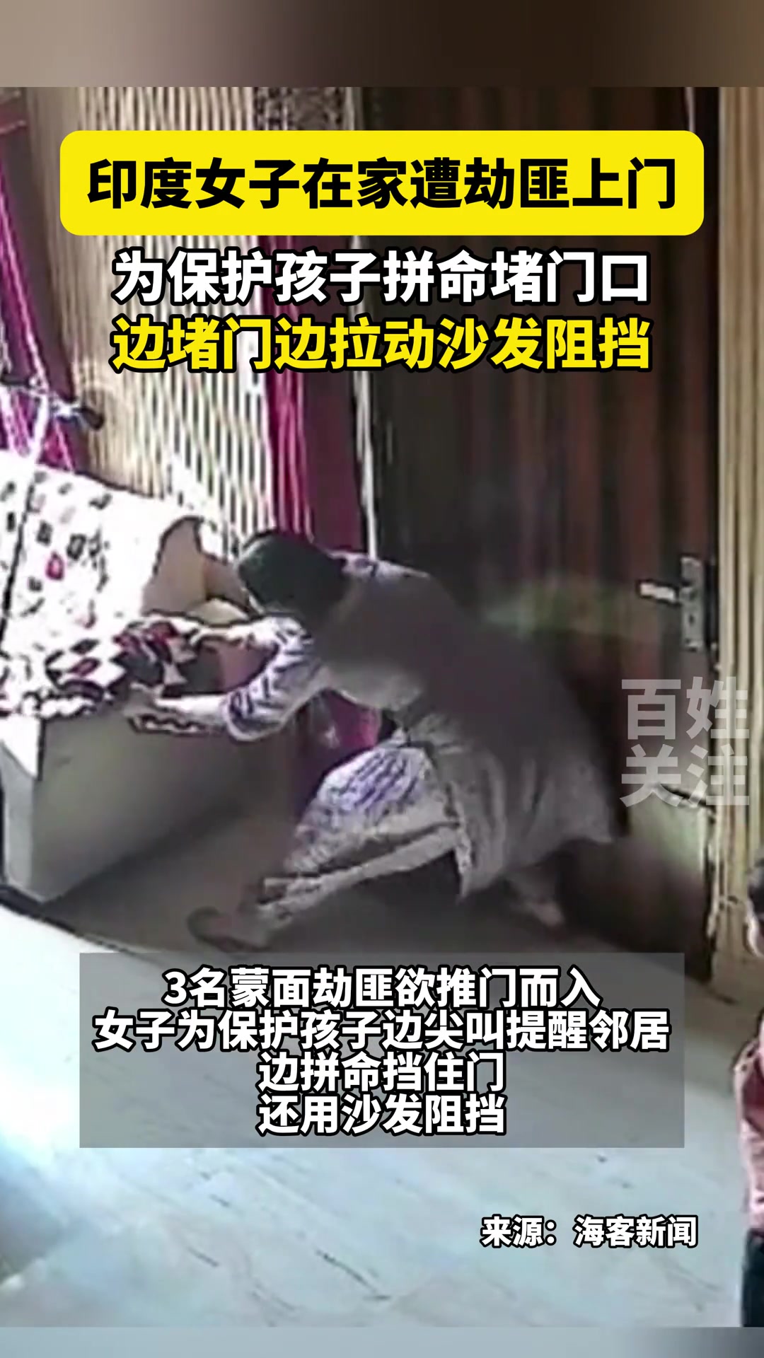 印度女子在家遭劫匪上门，为保护孩子拼命堵门口！！