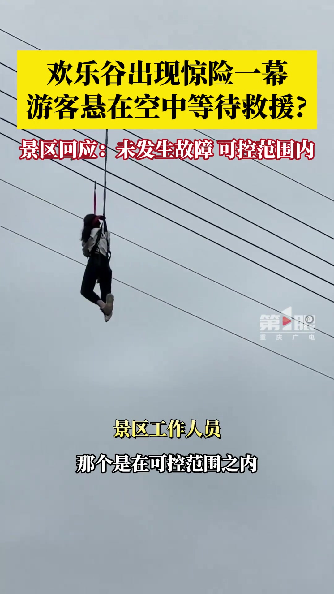 欢乐谷游客悬在空中等待救援