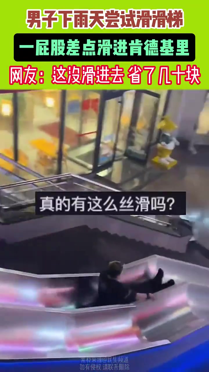 男子雨天尝试滑滑梯一屁股差点进肯德基
