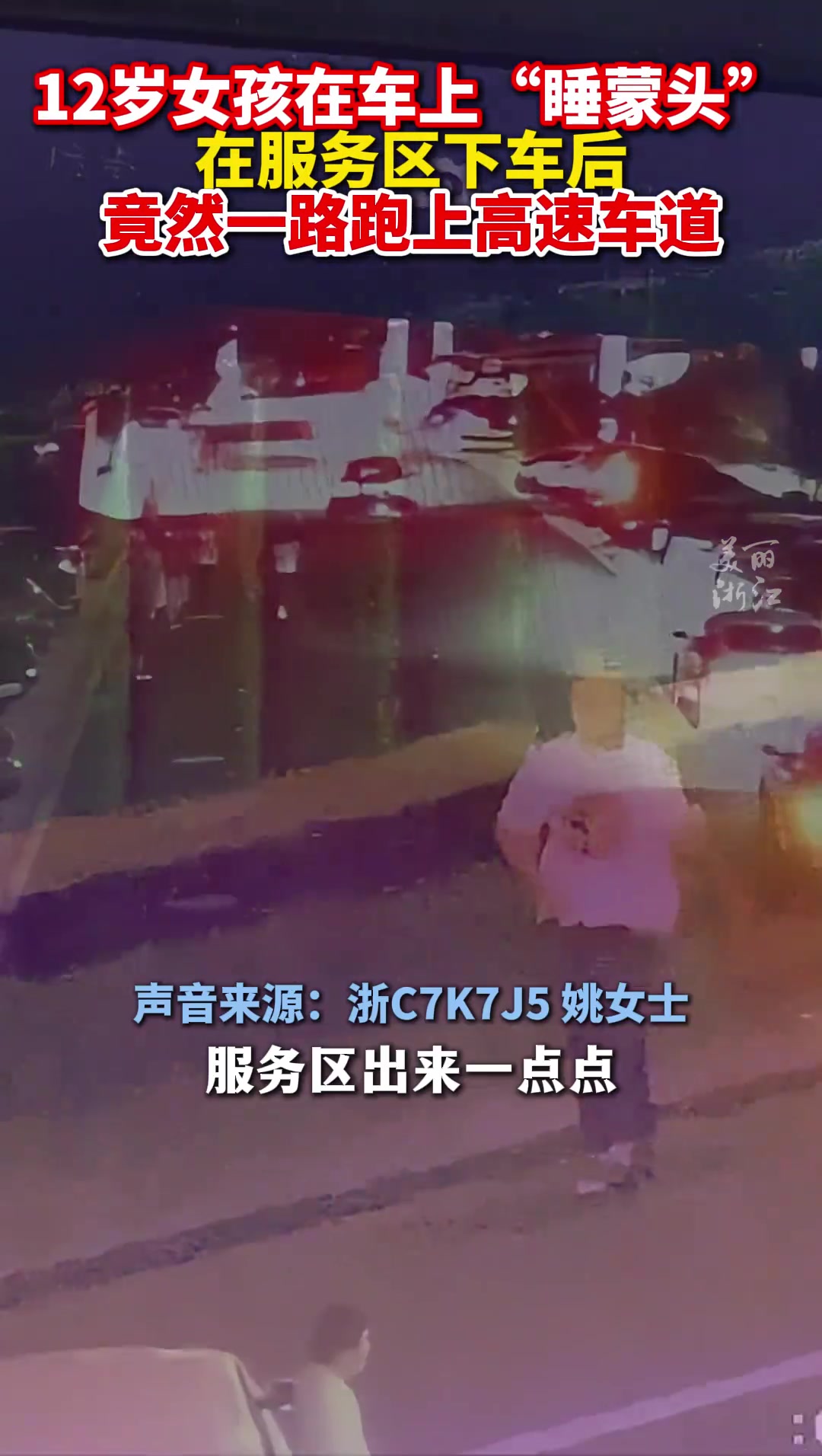12岁女孩“睡蒙头”误入高速车道，狂奔2公里被好心司机带离！