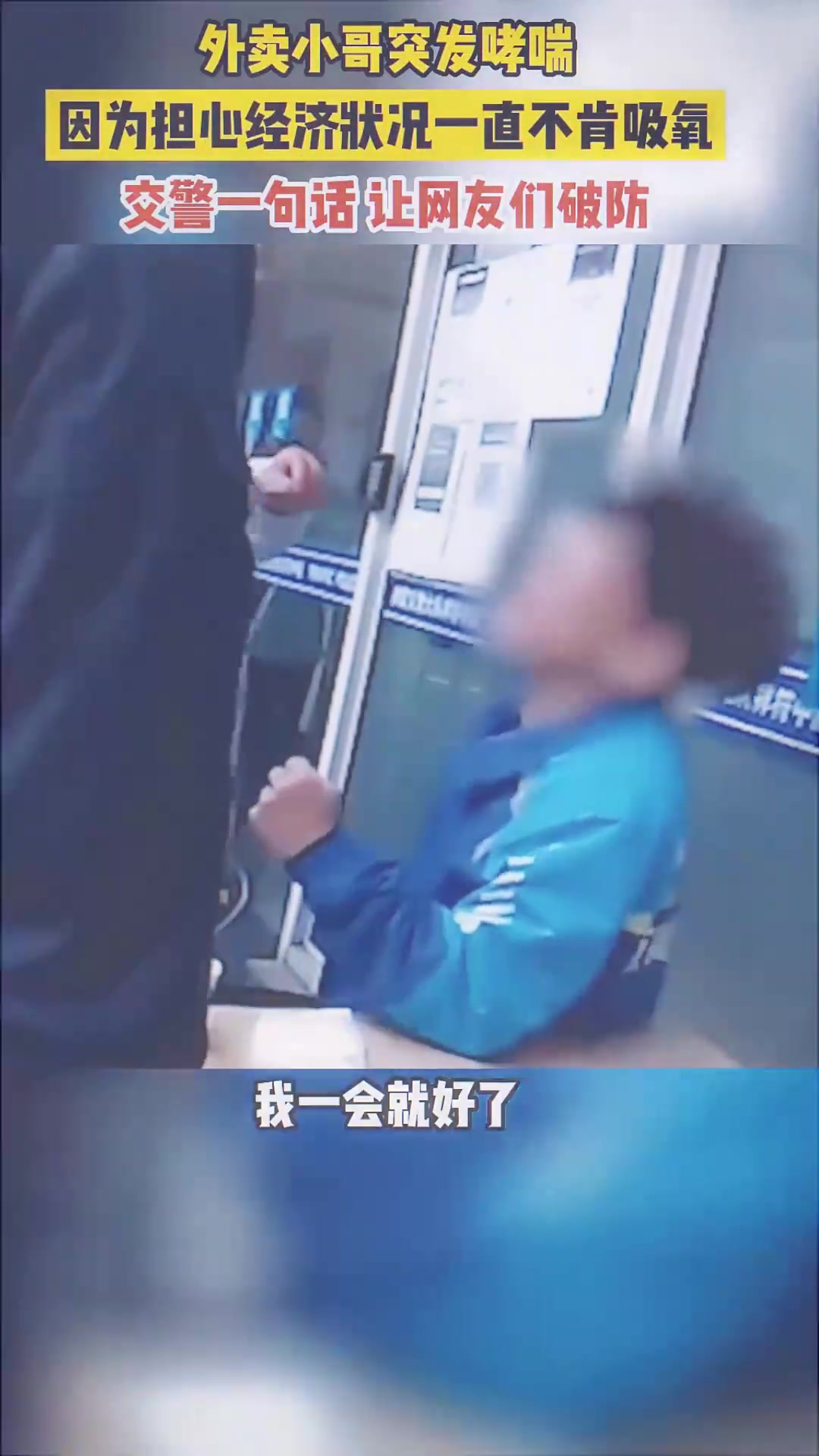 外卖小哥突发哮喘，担心经济一直不肯吸氧交警一句话让人破防