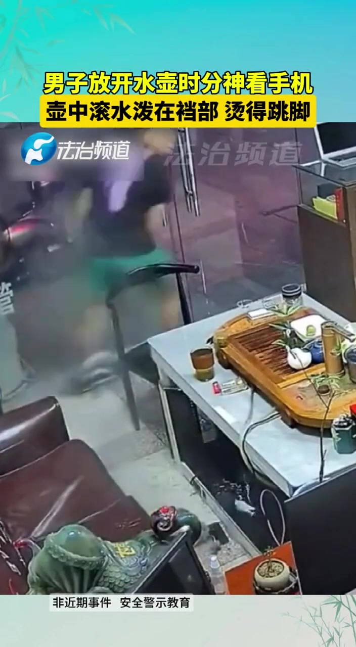 男子放开水壶时分神看手机，被滚水烫伤
