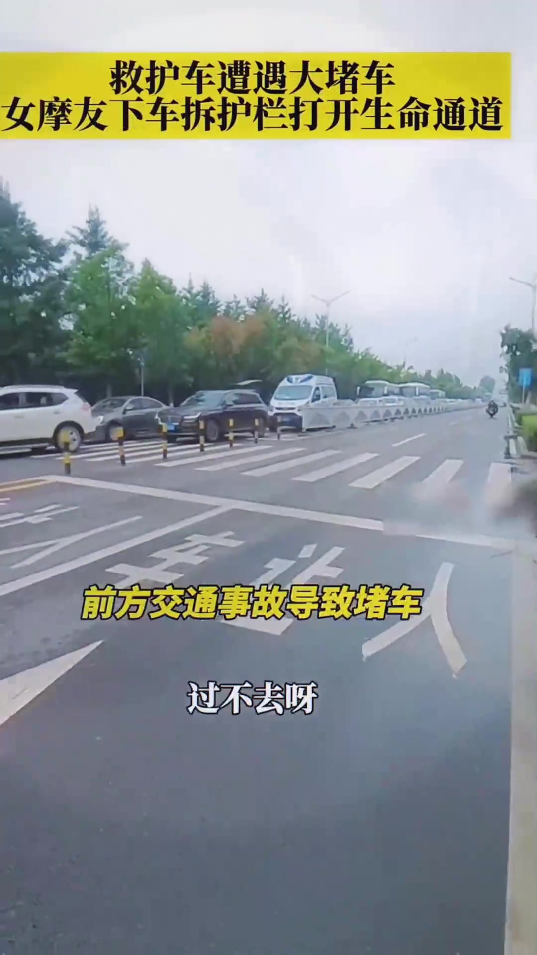 救护车遭遇大堵车，女摩友下车拆护栏打开生命通道