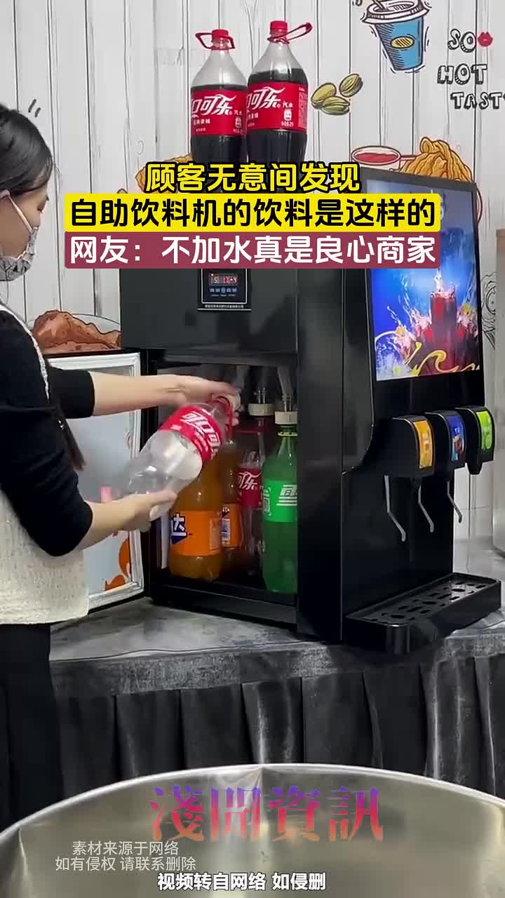 这就是良心商家的自主饮料机吗，居然不兑水！