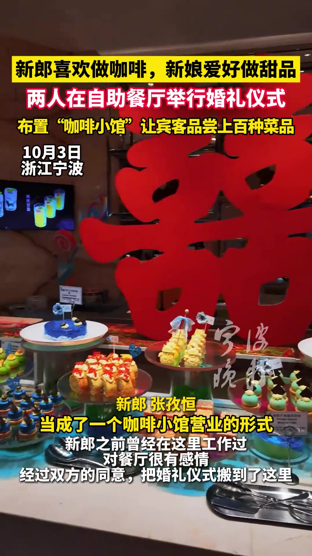 新郎喜欢做咖啡，新娘爱好做甜品，两人在自助餐厅举行婚礼仪式