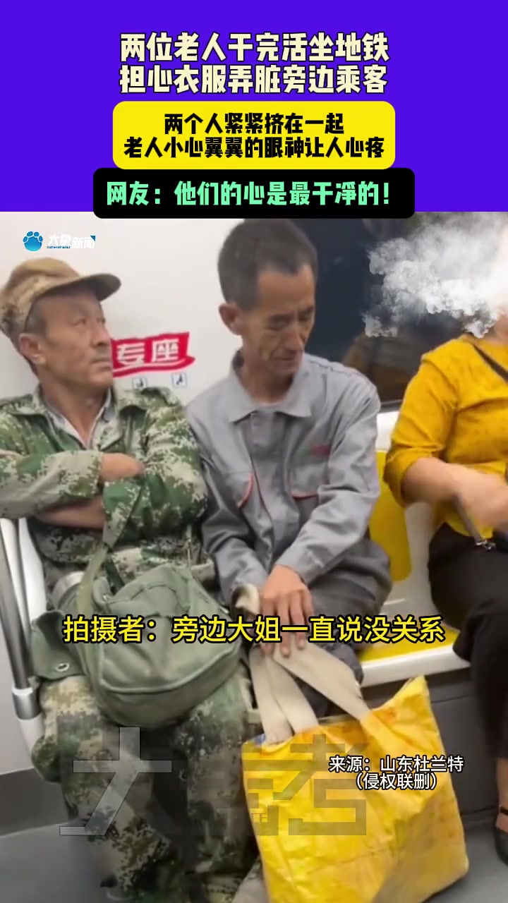 两位老人干完活坐地铁，担心衣服弄脏旁边乘客两个人紧紧挤在一起