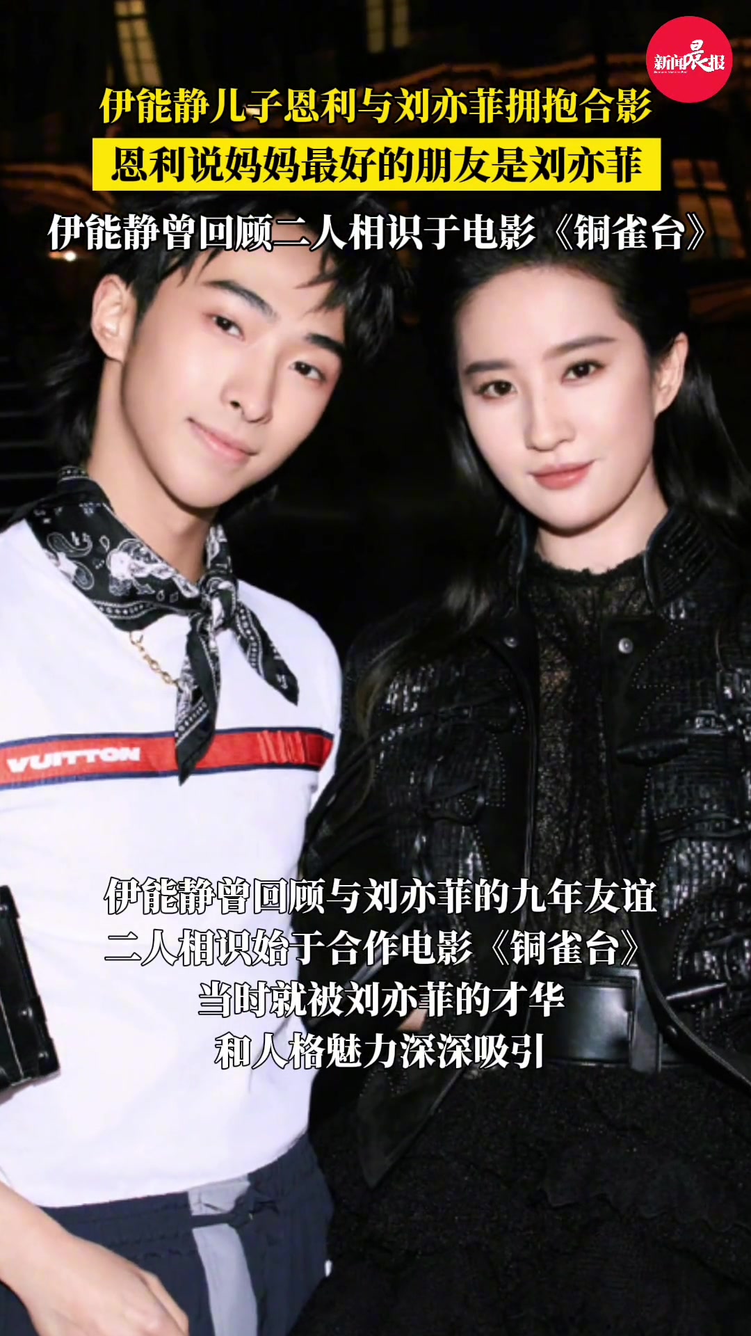 伊能静儿子和刘亦菲拥抱合影