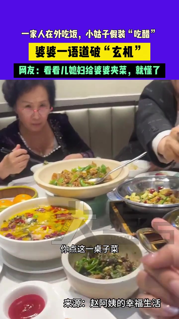 一家人在外吃饭，小姑子假装“吃醋”，婆婆一语道破“玄机”