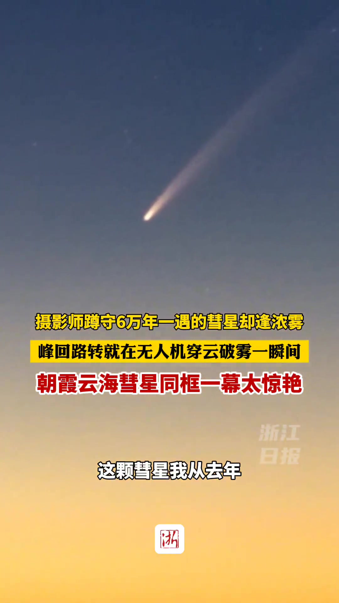 摄影师蹲守拍摄6万年一遇的彗星却碰上浓雾正在沮丧之时峰回路转