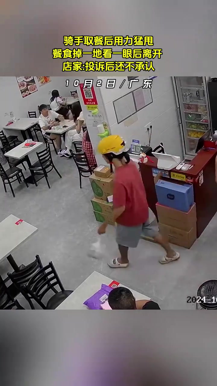 骑手取餐后用力猛甩！餐食掉一地看一眼后直接离开！！