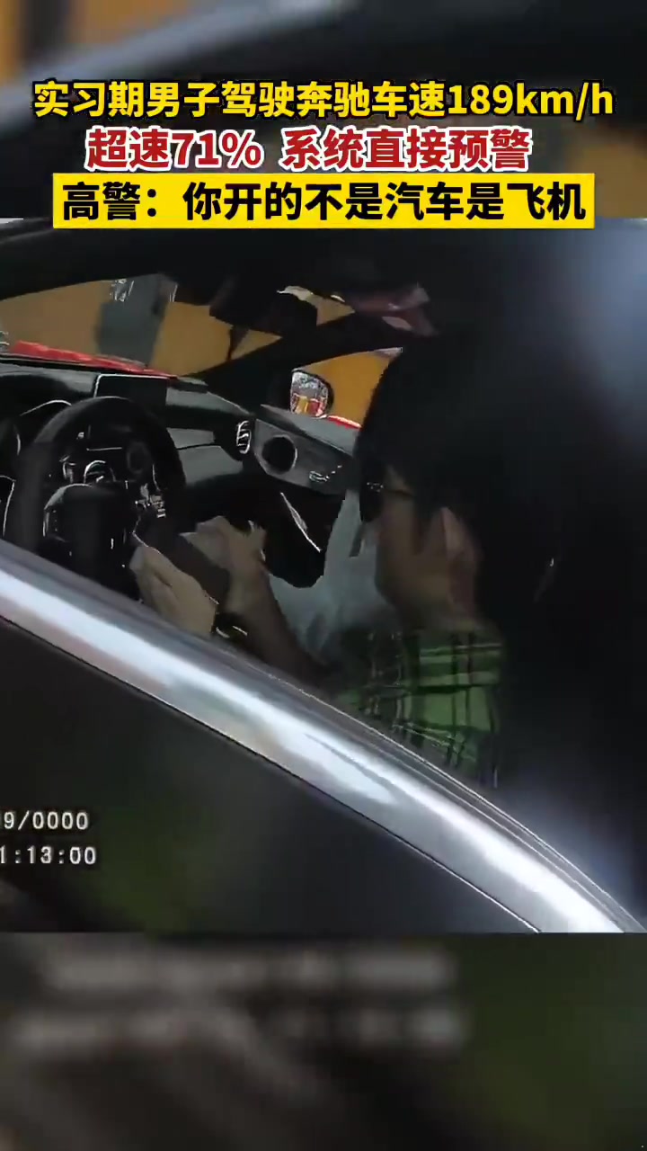 实习期男子开奔驰车速189kmh高警：你开的不是汽车是飞机